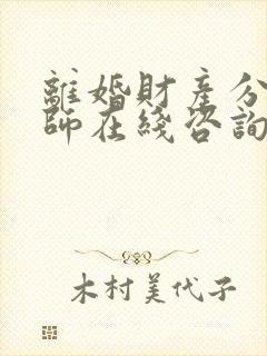离婚财产分割律师在线咨询封面