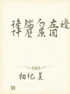 后脑勺左边疼是什么原因
