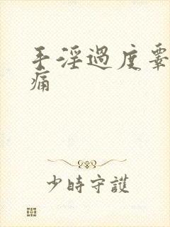 手淫过度睾丸疼痛