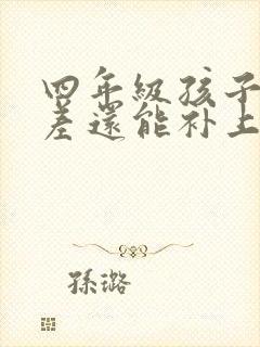 四年级孩子成绩差还能补上吗