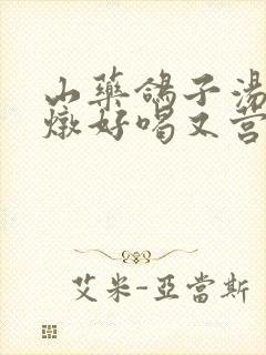 山药鸽子汤怎么炖好喝又营养