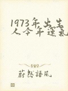 1973年出生人今年运气