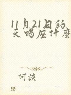 11月21日的天蝎座什么特点