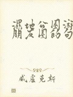 湿地公园游玩发朋友圈的句子