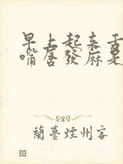 早上起来舌头和嘴唇发麻是怎么回事