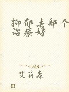 抑郁去哪个医院治疗好封面