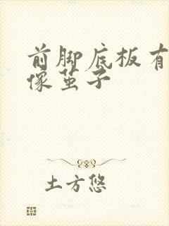 前脚底板有硬块像茧子