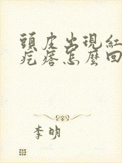 头皮出现红色的疙瘩怎么回事
