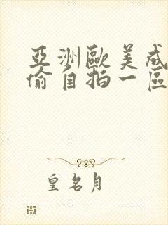 亚洲欧美成人自偷自拍一区