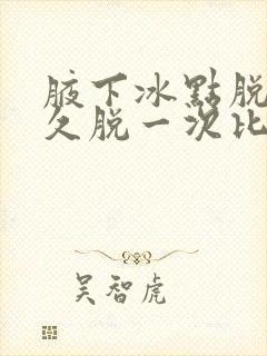 腋下冰点脱毛多久脱一次比较好