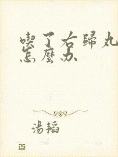 吃了右归丸上火怎么办封面