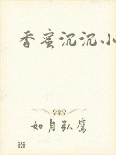 香蜜沉沉小说