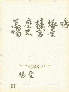 怎么样炖鸡汤好喝又营养封面