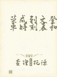 荣成到文登的汽车时刻表和票价
