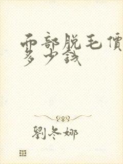 面部脱毛价格要多少钱