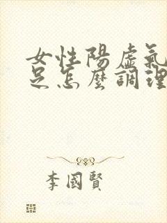 女性阳虚气血不足怎么调理