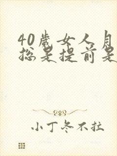 40岁女人月经总是提前是什么原因