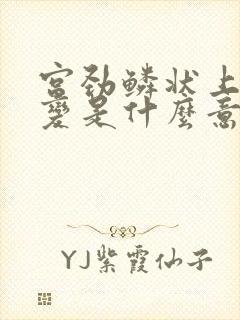 宫劲鳞状上皮病变是什么意思
