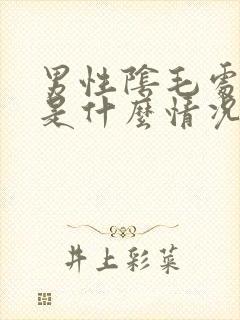 男性阴毛处发痒是什么情况