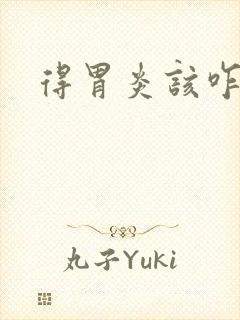 得胃炎该咋去治