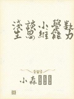 浅谈小学数学学生思维能力的培养