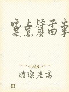 晚上脖子出虚汗是怎么回事女人