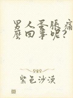 男人蛋胀痛是怎么回事呢?