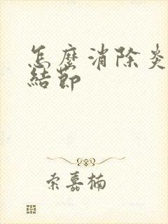 怎么消除炎性肺结节