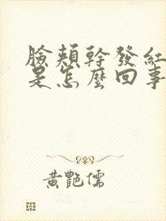 脸颊干发红发痒是怎么回事