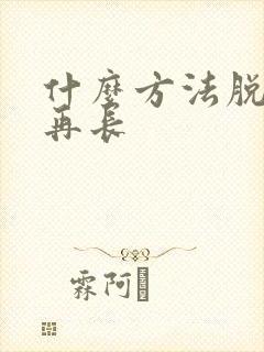 什么方法脱毛不再长