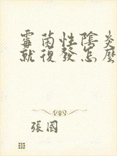 霉菌性阴炎停药就复发怎么办
