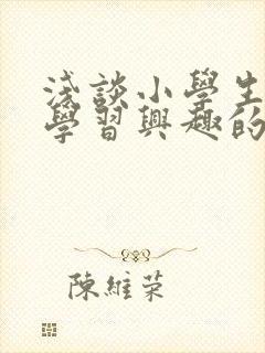 浅谈小学生数学学习兴趣的培养封面