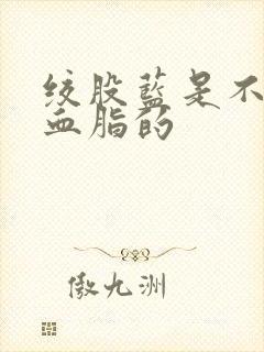 绞股蓝是不是降血脂的