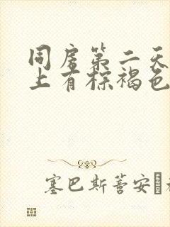 同房第二天内裤上有棕褐色分泌物