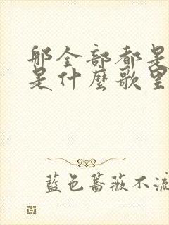 那全部都是为你是什么歌里的歌词封面