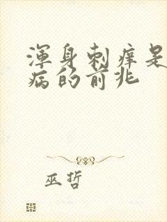 浑身刺痒是什么病的前兆