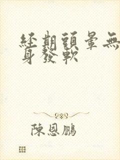 经期头晕无力全身发软封面