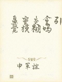 鼻窦炎会引起视觉模糊吗封面