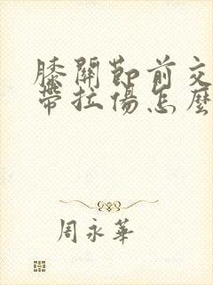 膝关节前交叉韧带拉伤怎么办恢复快