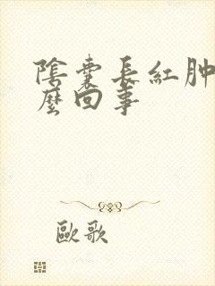 阴囊长红肿是怎么回事