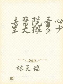 去医院看心理医生大概多少钱