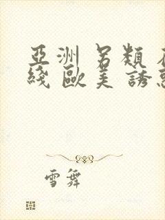 亚洲 另类 在线 欧美 诱惑