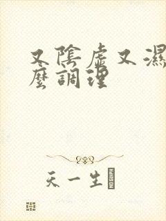 又阴虚又湿热怎么调理