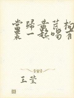 当归黄芪枸杞大枣一起喝有啥作用封面