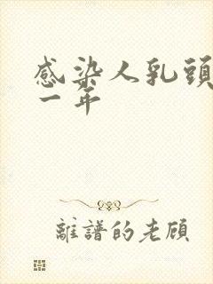 感染人乳头病毒一年