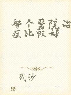 哪个医院治忧郁症比较好
