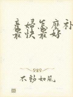 产妇怎么补气血最快最好封面