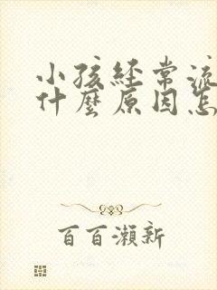 小孩经常流鼻血什么原因怎么办