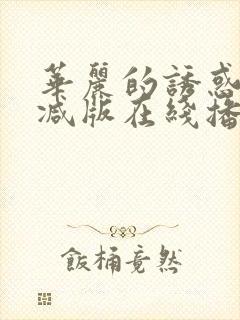 华丽的诱惑无删减版在线播放