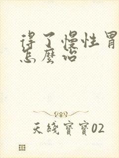 得了慢性胃炎要怎么治封面